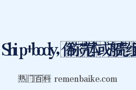 Ship+body，俗称“壳体”或“船壳”组词是什么意思的图片